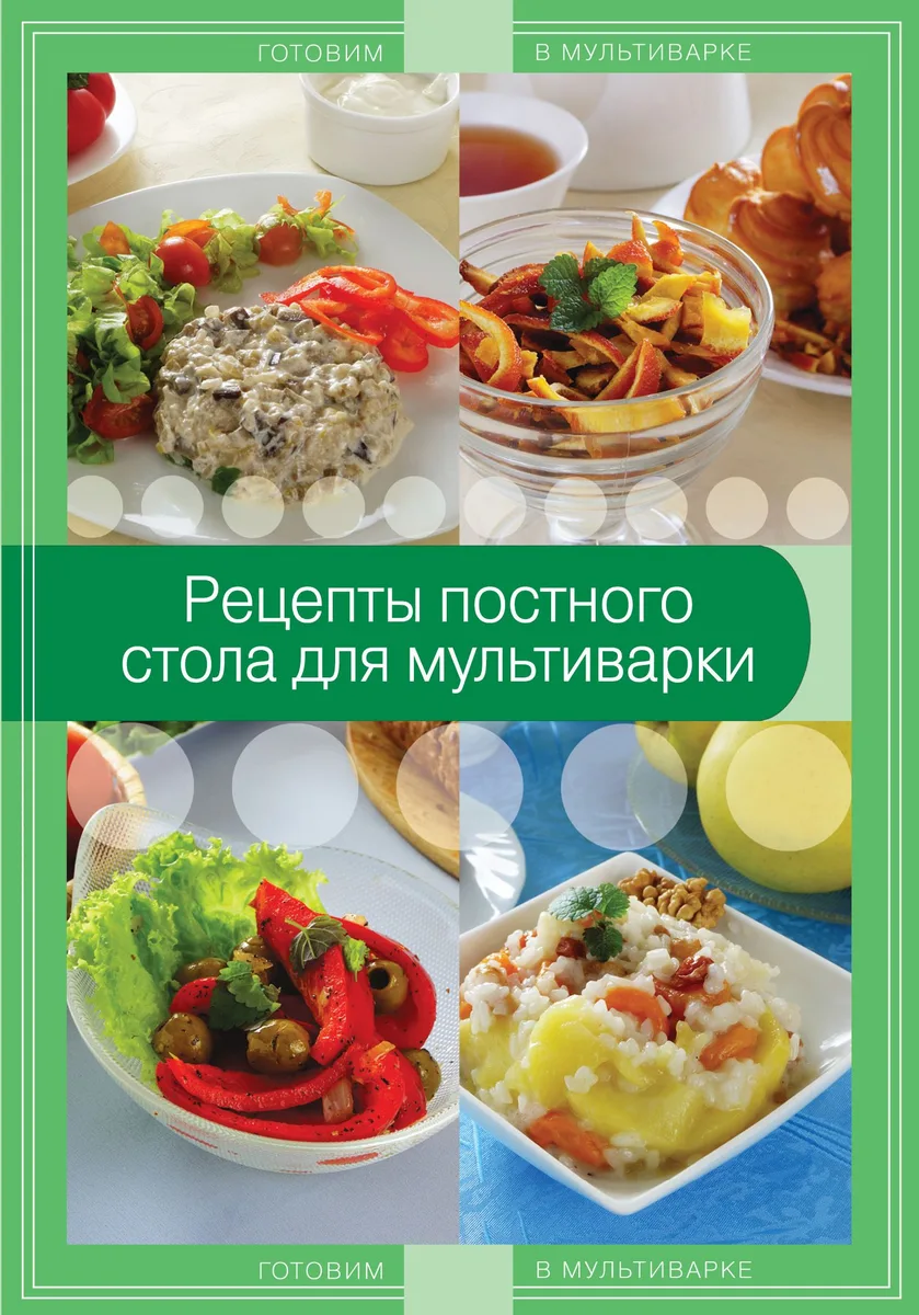 Рецепты постного стола для мультиварки.