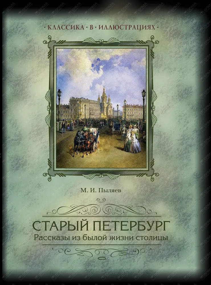 Старый Петербург. Рассказы из былой жизни столицы. Избранные главы