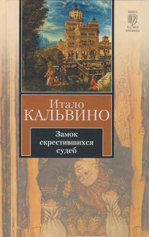 Замок скрестившихся судеб