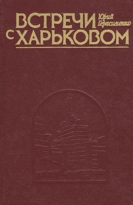 Встречи с Харьковом