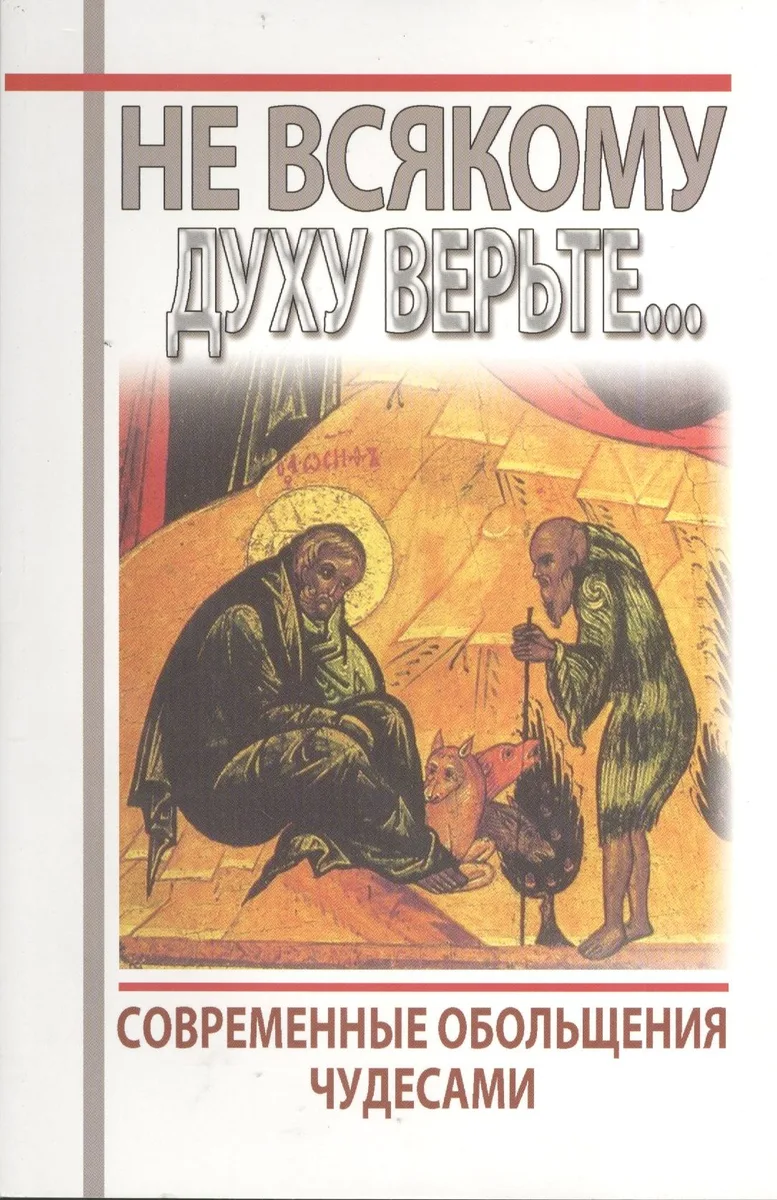 Не всякому духу верьте... Современное обольщение чудесами
