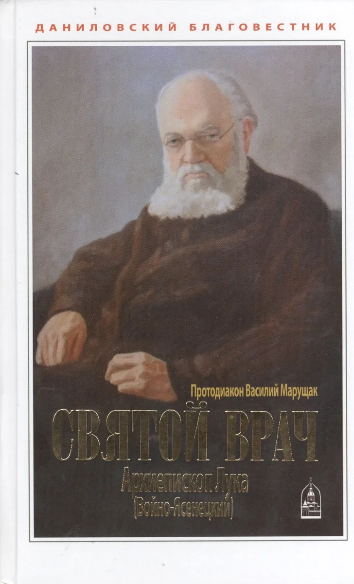 Святой врач. Архиепископ Лука (Войно-Ясенецкий)