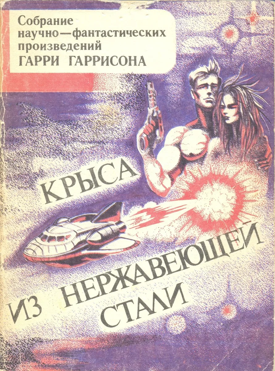Крыса из нержавеющей стали