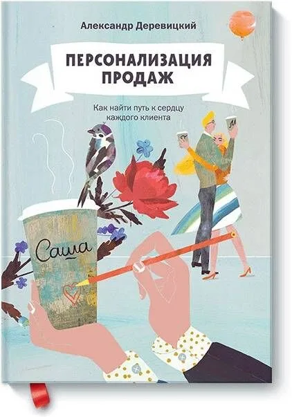 Персонализация продаж. Как найти путь к сердцу каждого клиента
