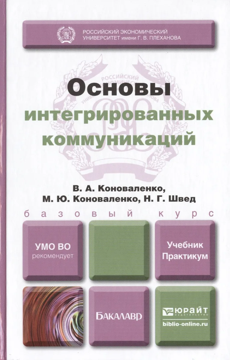 Основы интегрированных коммуникаций : учебник и практикум