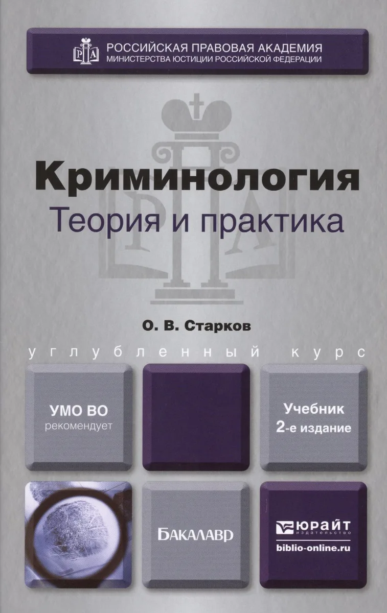 Криминология. Теория и практика 2-е изд., пер. и доп. Учебник для вузов