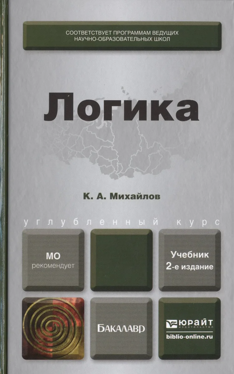Логика 2-е изд., пер. и доп. Учебник для бакалавров