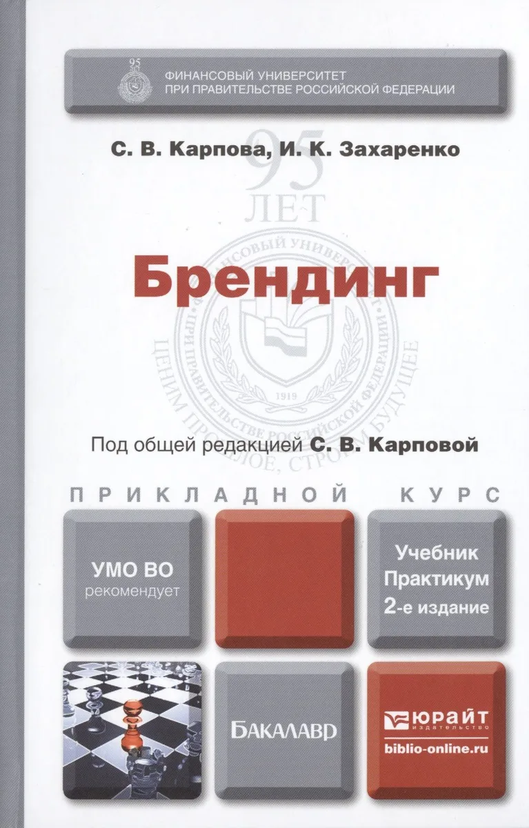 Брендинг : учебник и практикум для прикладного бакалавриата / 2-е изд., перераб. и доп.