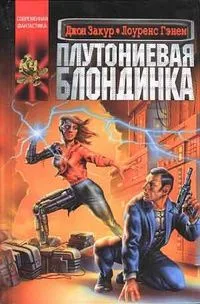 Плутониевая блондинка
