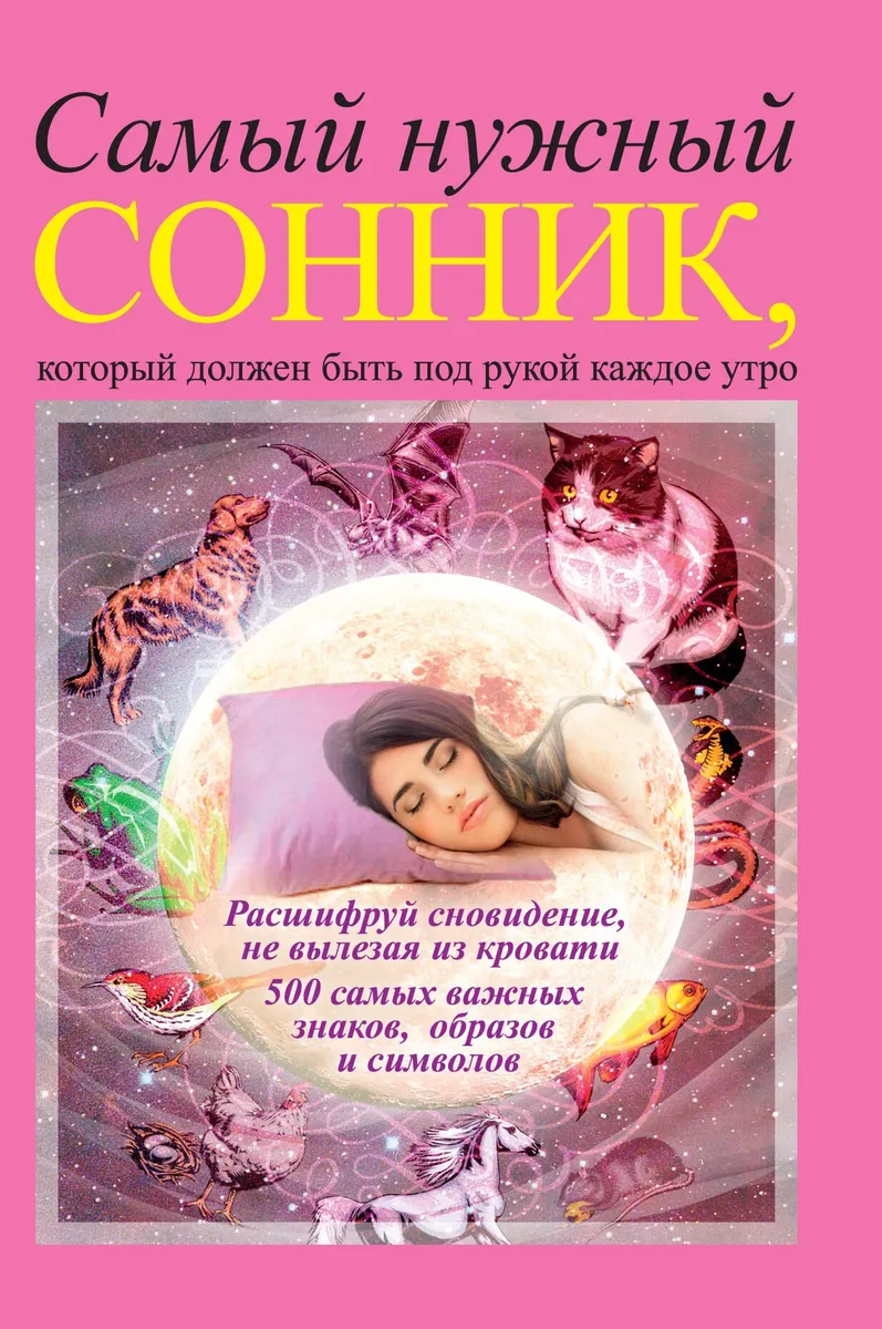 Самый нужный сонник, который должен быть под рукой каждое утро
