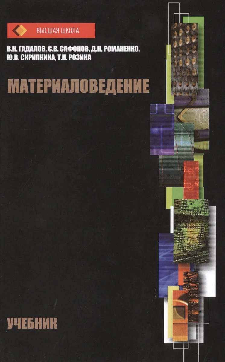Материаловедение: учебник