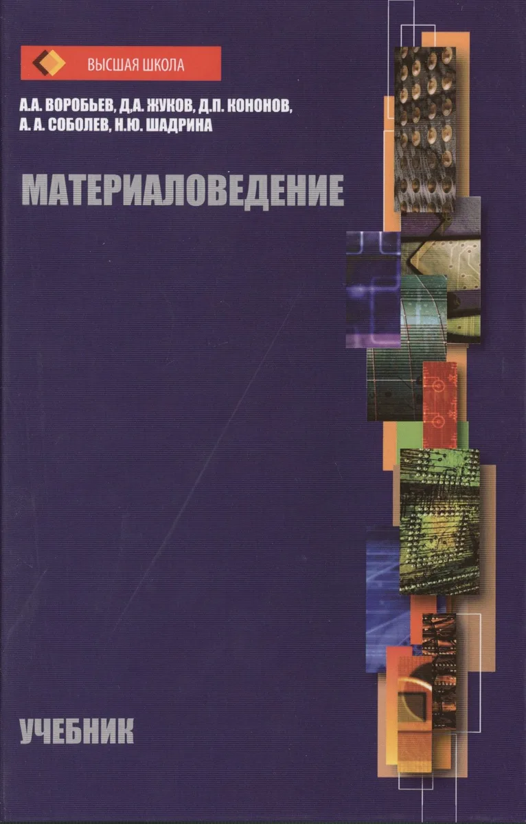 Материаловедение: учебник