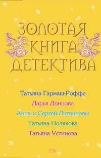 Золотая книга детектива