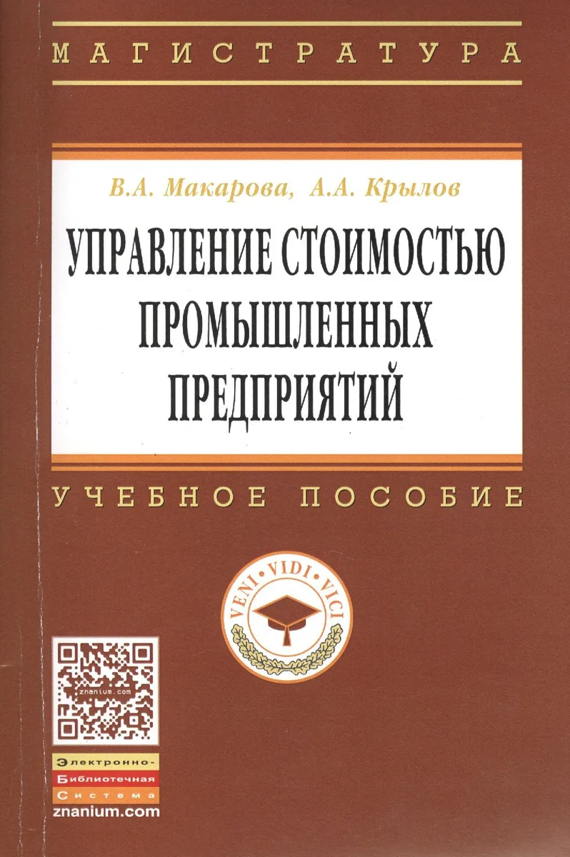 Управление стоимостью промышленных предприятий: Учебное пособие - (Высшее образование: Магистратура) (ГРИФ) /Макарова В.А. Крылов А.А.