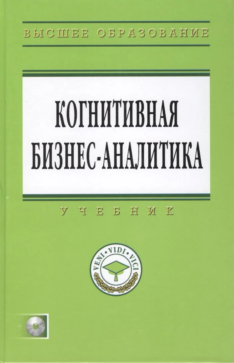 Когнитивная бизнес-аналитика: Учебник + CD-ROM