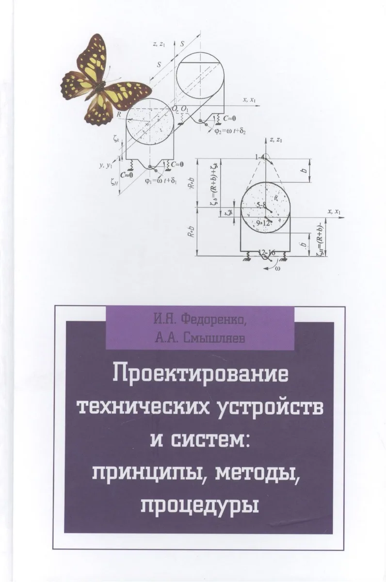 Проектирование технических устройств и систем: принципы методы процедуры: учебное пособие