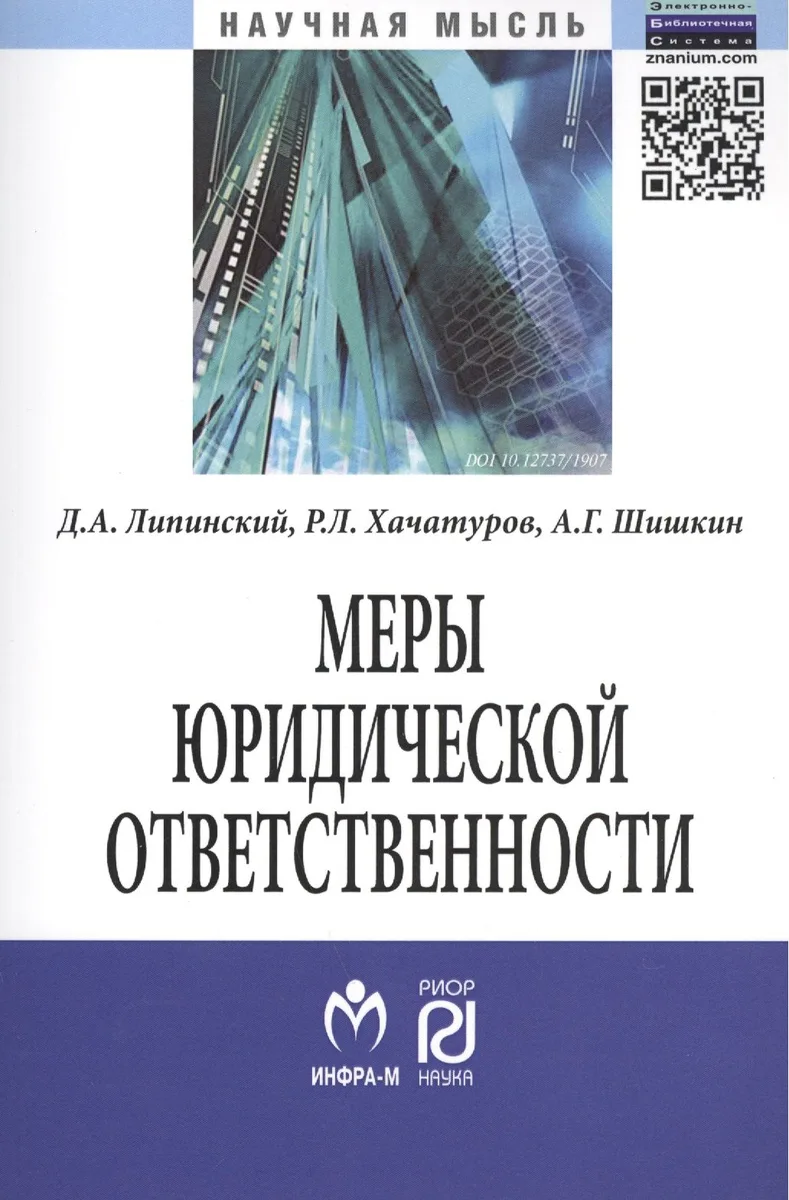 Меры юридической ответственности: Монография - (Научная мысль) /Липинский Д.А. Хачатуров Р.Л. Шишкин А.Г.