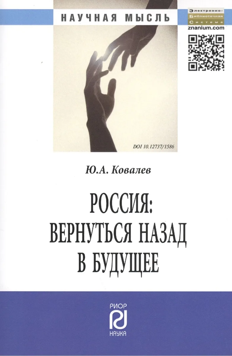 Россия: вернуться назад в будущее: Монография - (Научная мысль) /Ковалев Ю.А.