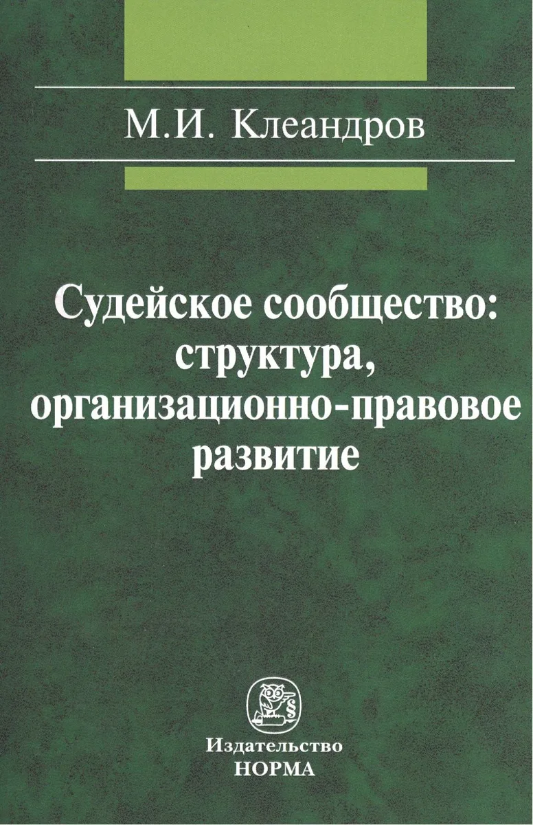 Судейское сообщество: структура организационно-правовое развитие: Монография /Клеандров М.И.
