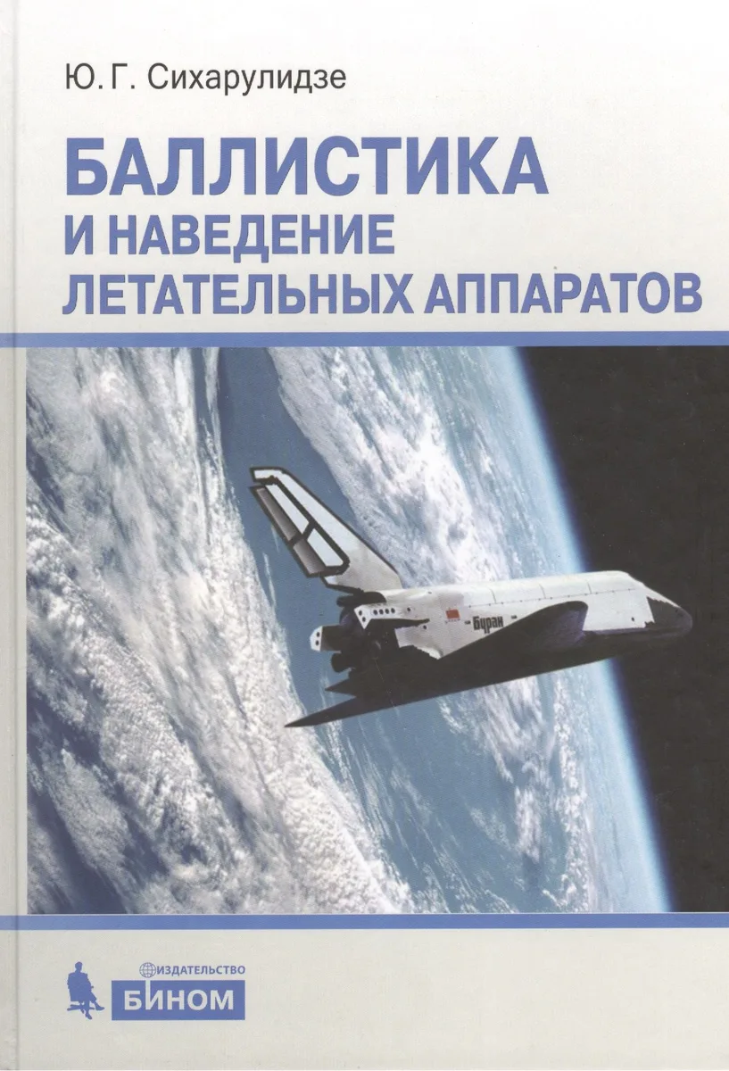 Баллистика и наведение летательных аппаратов