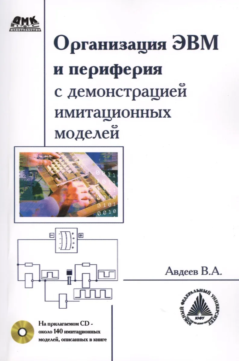 Организация ЭВМ и периферия с демонстрацией имитационных моделей + CD