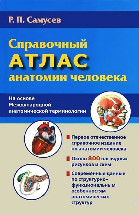 Справочный атлас анатомии человека (На основе Международной анатомической терминологии)
