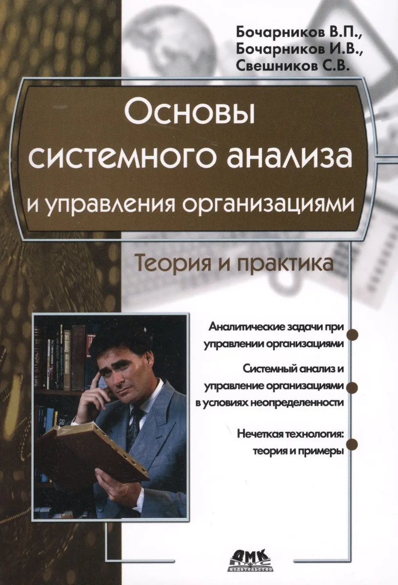 Основы системного анализа и управления организациями. Теория и практика