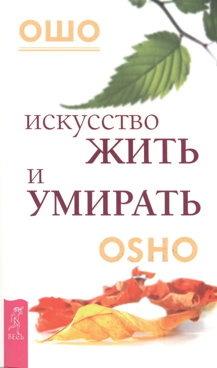 Искусство жить и умирать.