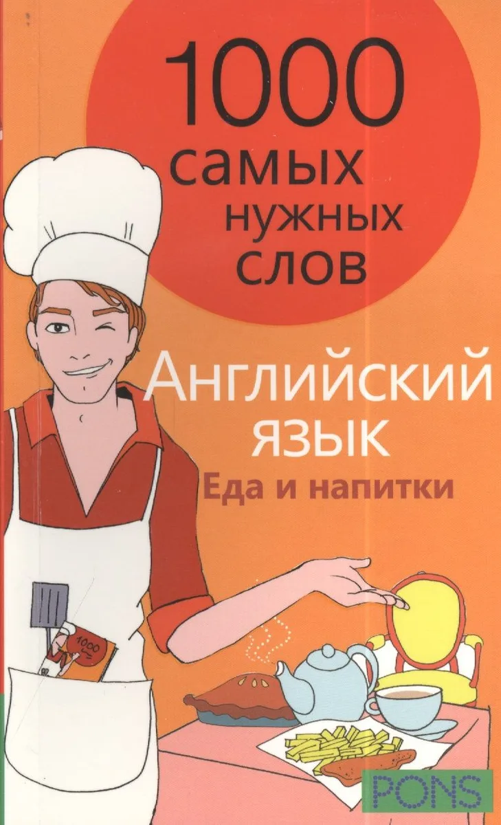 1000 самых нужных слов. Разговорник. Еда и напитки. Английский язык