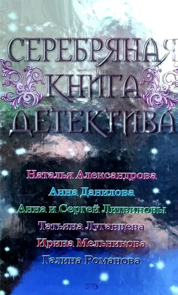 Серебряная книга детектива
