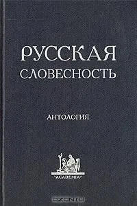 Русская словесность