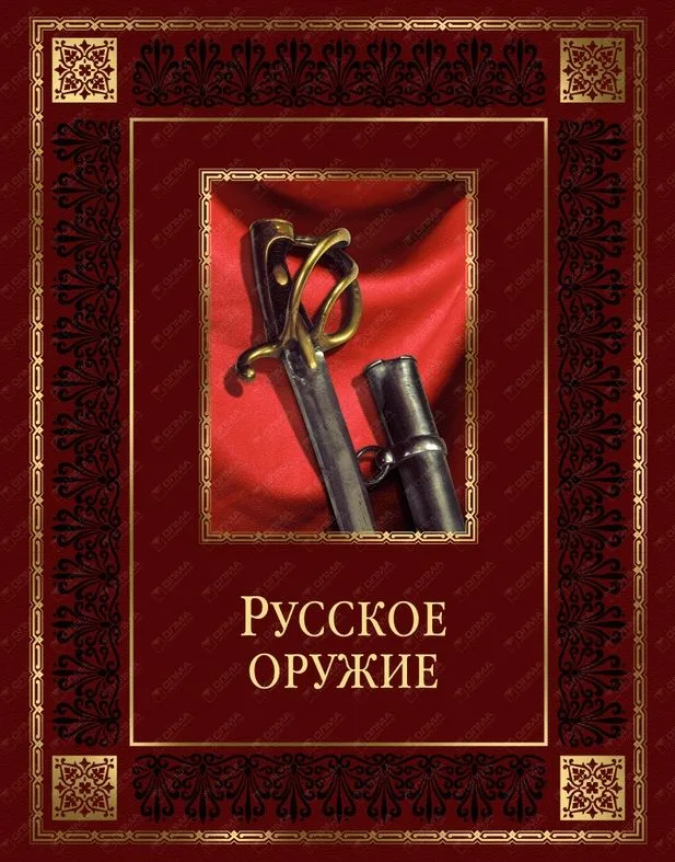 Русское оружие (кожа)