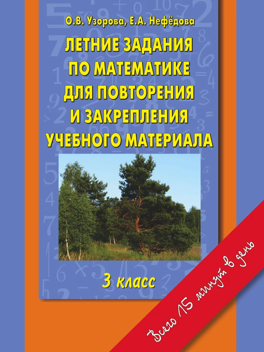 Летние задания по математике для повторения и закрепления учебного материала: 3 класс