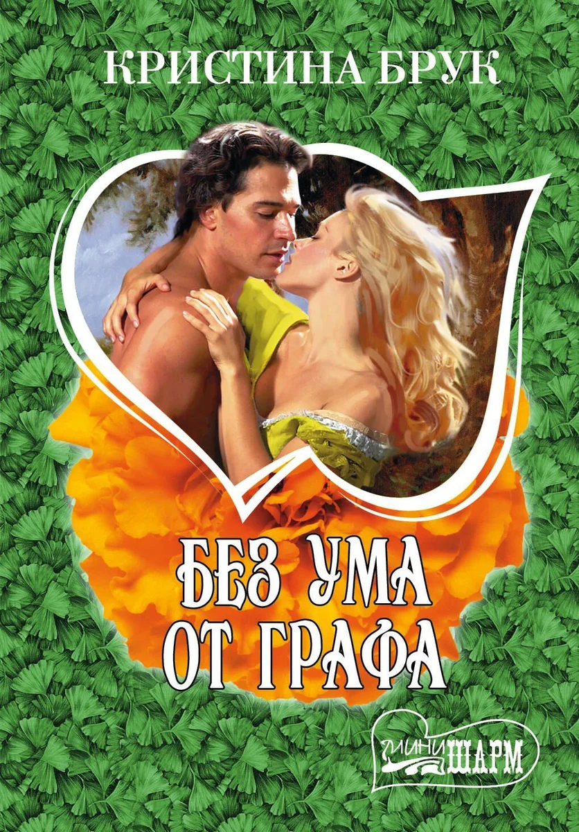 Без ума от графа: роман