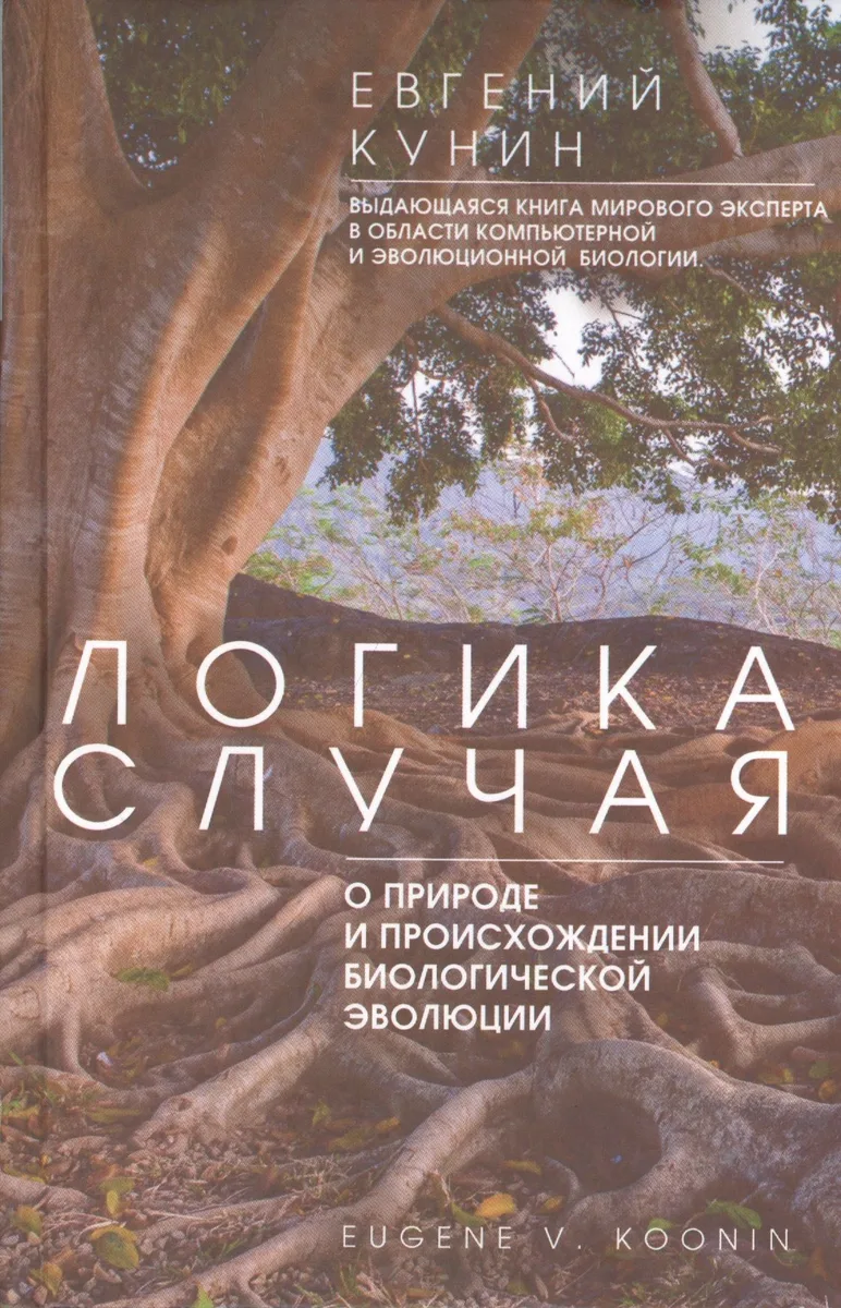 Логика случая. О природе и происхождении биологической эволюции