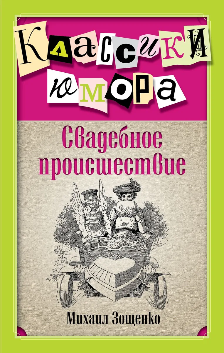 Свадебное происшествие