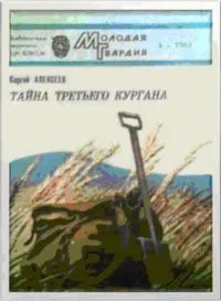 Тайна третьего кургана