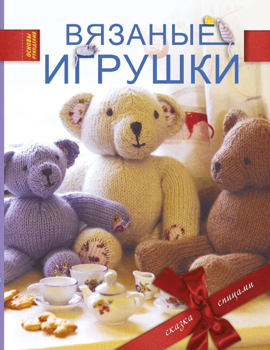Вязаные игрушки