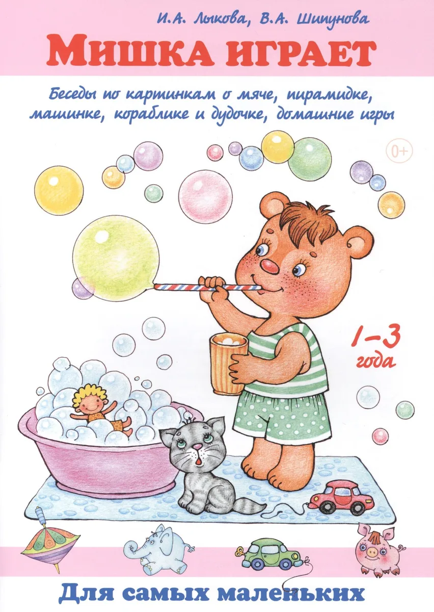 Мишка играет. Беседы по картинкам о мяче, пирамидке, машинке, кораблике и дудочке, домашние игры. 1-3 года