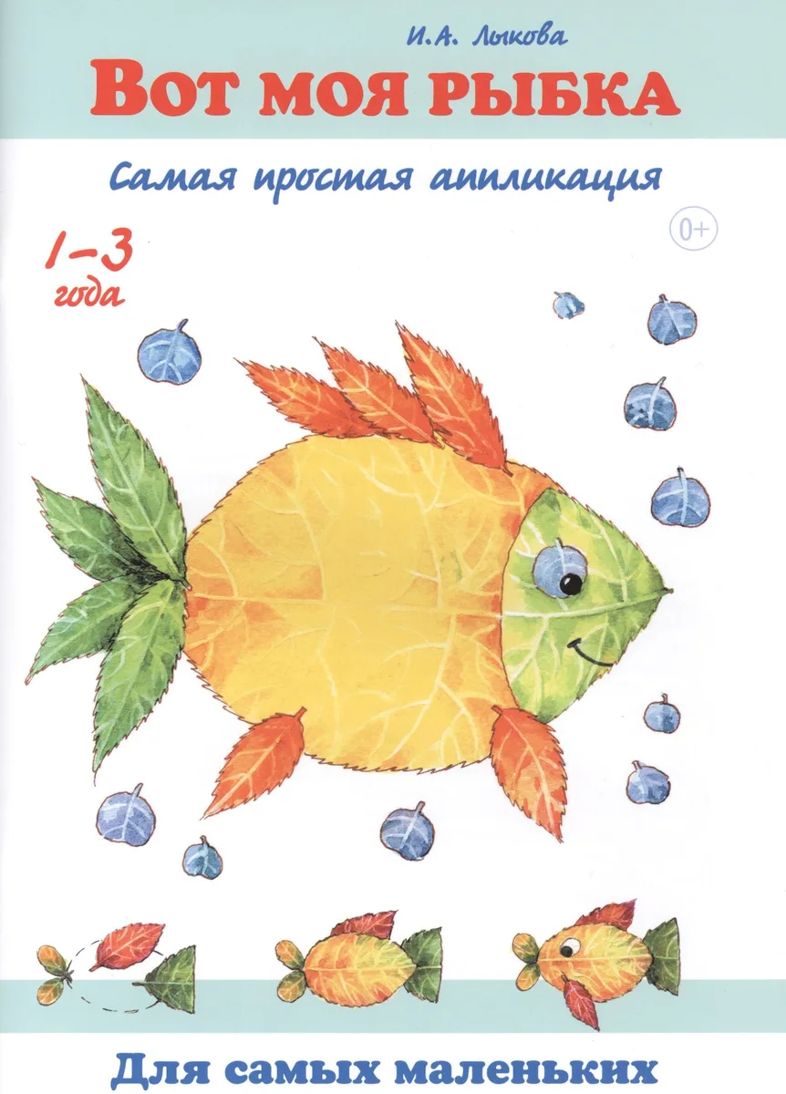 Вот моя рыбка. Самая простая аппликация. 1-3 года