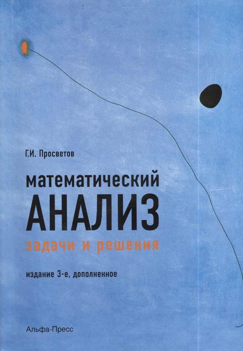 Математический анализ. Задачи и решения. Учебно-практическое пособие. Издание 3-е, дополненное