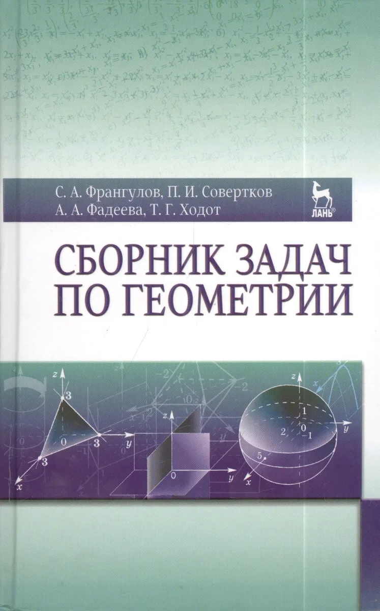 Сборник задач по геометрии. Учебн. пос. 2-е изд. доп.