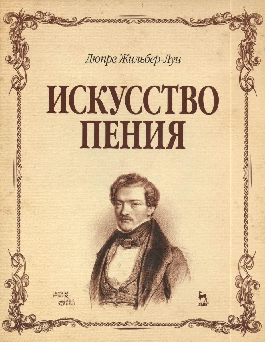 Искусство пения. Полный курс: теория и практика, включающая сольфеджио, вокализы и мелодические этюды: учебное пособие