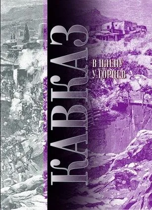 Кавказ. В плену у горцев (комплект из 2 книг)