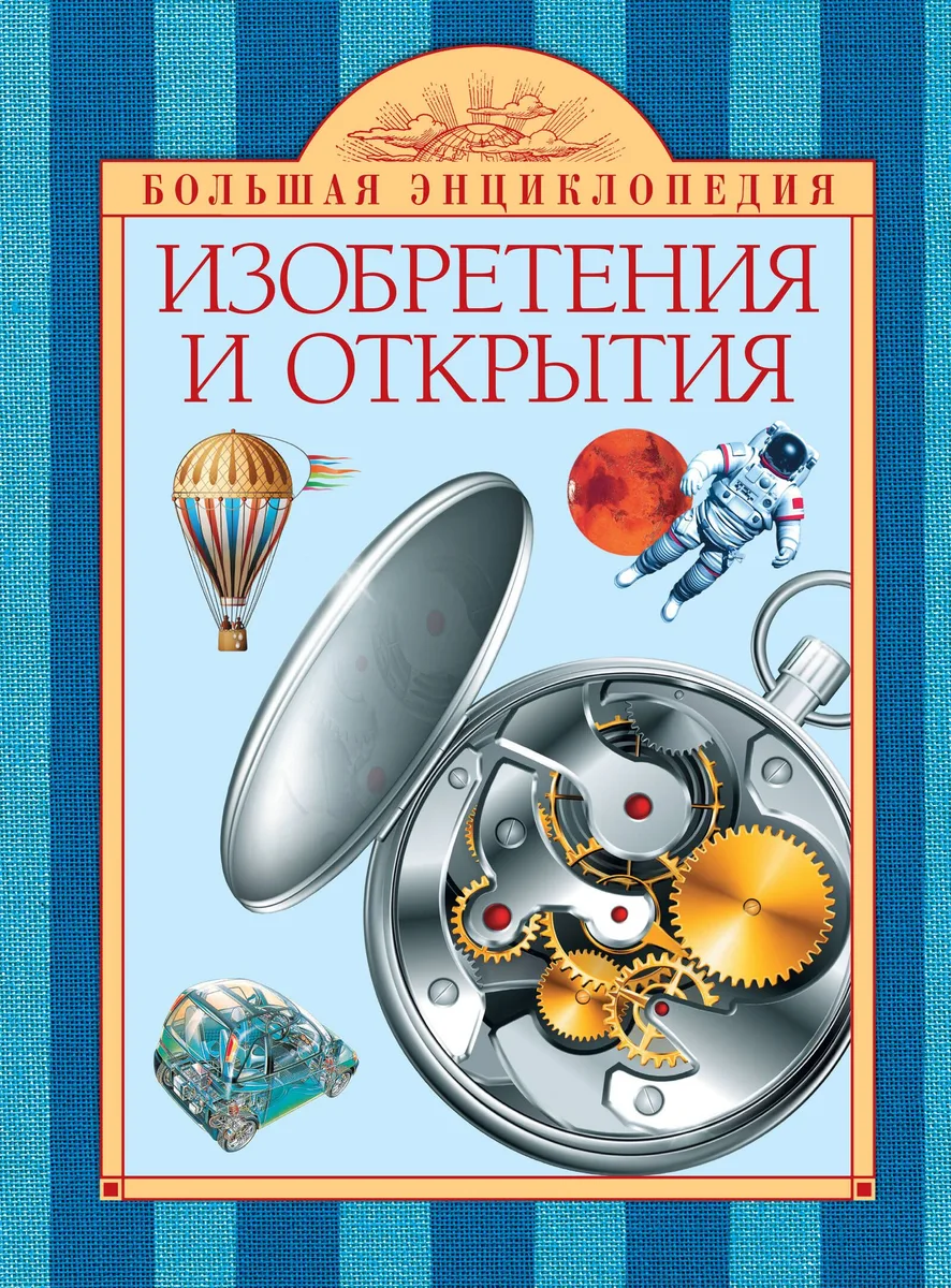 Изобретения и открытия