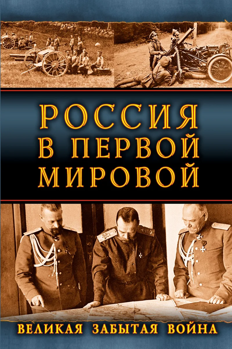 Россия в Первой Мировой. Великая забытая война