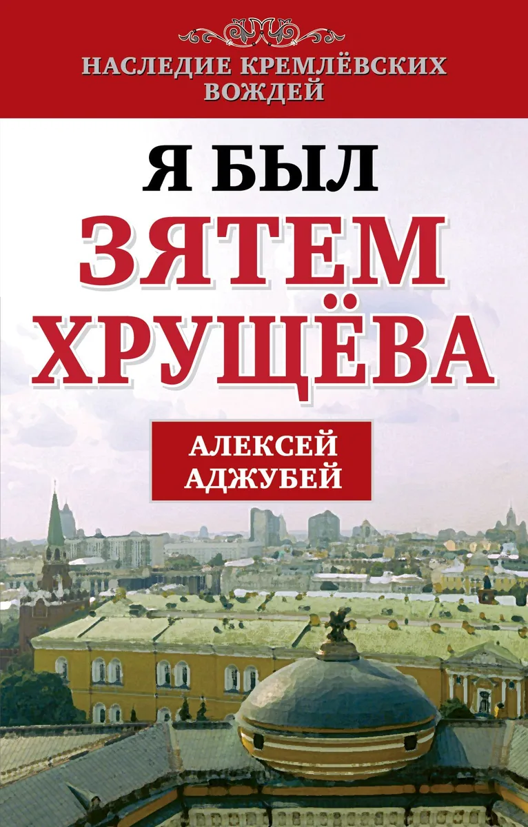 Я был зятем Хрущева