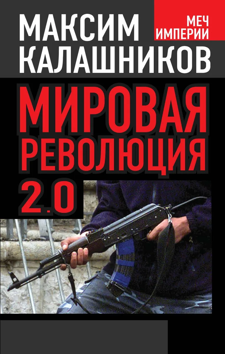 Мировая революция - 2.0