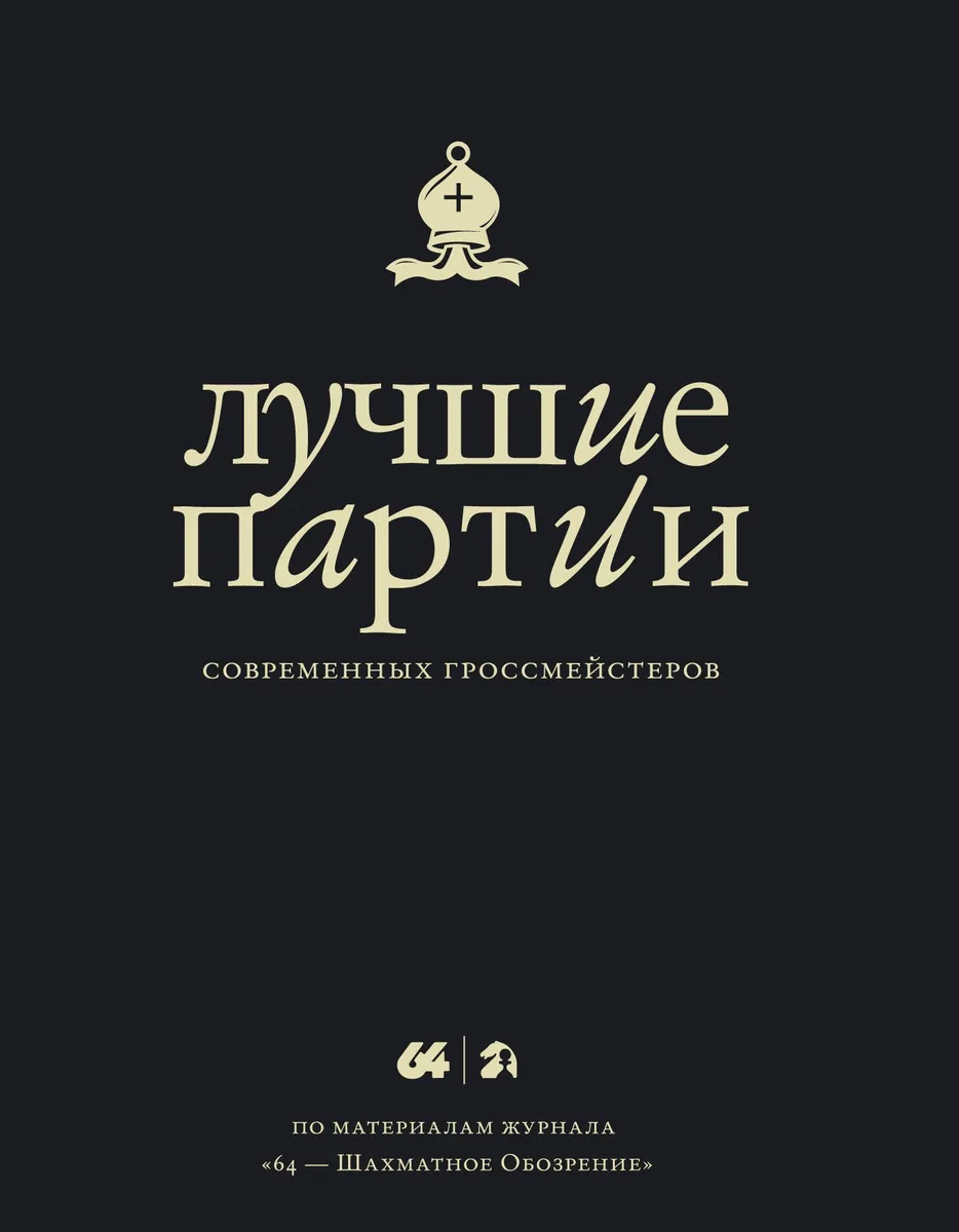 Лучшие партии современных гроссмейстеров