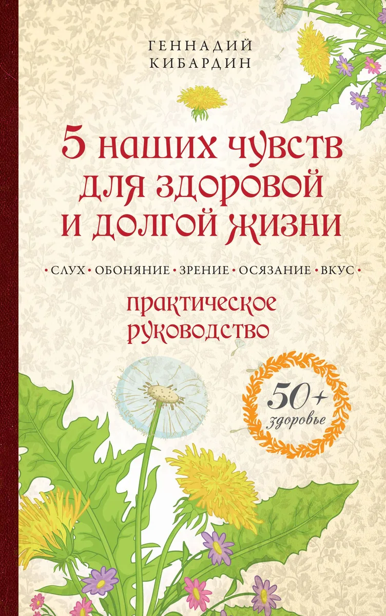 5 наших чувств для здоровой и долгой жизни: практическое руководство